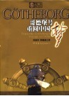 哥德堡号重圆中国梦 封面