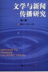 文学与新闻传播研究  第2辑 封面