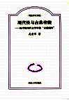 现代性与古典传统  中国现代文学中的古典倾向 封面