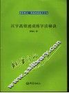 汉字高效速成练字法秘诀 封面
