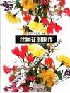 丝网花的制作 封面