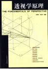 透视学原理 封面