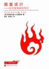图案设计  形式装饰研究导论 封面