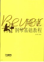 拜厄钢琴基础教程 封面