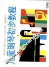 儿童钢琴初步教程  第1册 封面