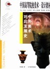 中外美术对比发展史  第2版 封面