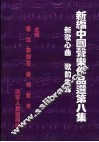 新编中国声乐作品选  8 封面