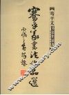 骞平义书法作品集 封面