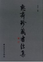 憨斋珍藏书法集 封面