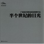 半个世纪的目光  广州美术学院油画老教授作品 封面