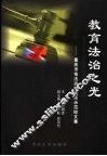 教育法治之光  重庆市依法治校试点示范校文集 封面