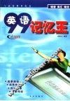 九九英语记忆王 封面