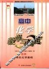 高中化学教学与测试  有机化学基础：选修 封面