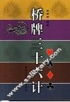 桥牌三十六计 封面