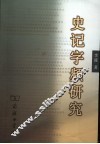 史记字频研究 封面