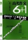 高考作文6+1  2005年全国16套作文真题全方位解析 封面