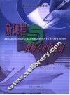 新课程与教师专业化发展 封面