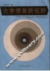 大学德育新视野 封面