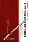 重庆市中小学实施素质教育督导评估机制研究  上  研究报告集 封面