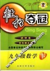 轻松夺冠  调研卷  数学  九年级  下 封面