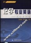 化学专业英语  化学与社会 封面