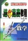 培优竞赛教程  数学 封面