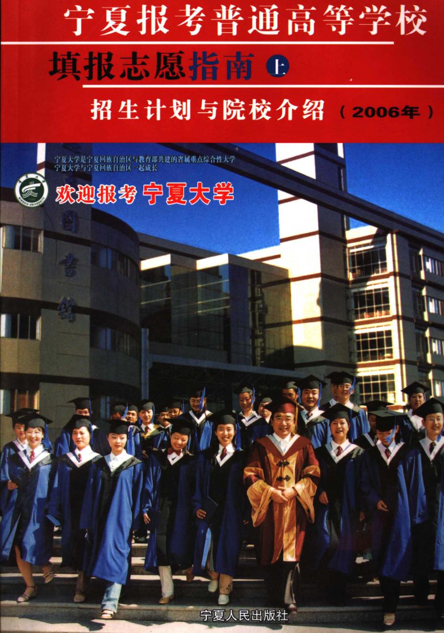 宁夏报考普通高等学校填报志愿指南  上  招生计划与院校介绍  2006年 封面