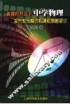 新课程背景下中学物理探究教学模式构建与策略探讨 封面