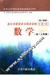 浙江省中等职业教育教材配套复习用书  浙江中职导学与同步训练数学  高一上学期  第1册  配人教版 封面
