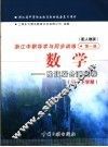 浙江省中等职业教育教材配套复习用书  浙江中职导学与同步训练数学  阶段综合测试卷  高一下学期  第1册  配人教版 封面