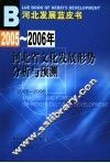 2005-2006年河北省文化发展形势分析与预测 封面