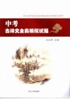 中考古诗文全真模拟试题 封面