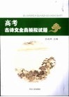 高考古诗文全真模拟试题 封面