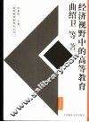 经济视野中的高等教育 封面