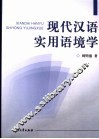 现代汉语实用语境学 封面