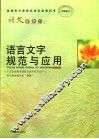 普通高中课程标准实验教科书  语文  选修11  语言文字规范与应用 封面