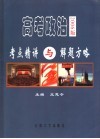 高考政治考点精讲与解题方略  2006版 封面