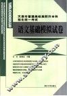 天津市高等院校高职升本科招生统一考试语文基础模拟试卷 封面