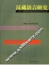 汉藏语言研究：第三十四届国际汉藏语言暨语言学会议论文集 封面