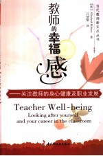 教师的幸福感 封面