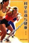 科学运动与健康 封面