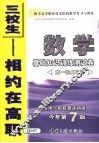 报考高等职业技术院校数学复习与训练  3  数学基础知识训练测试卷  第一轮复习用  第7版 封面
