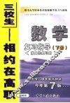 报考高等职业技术院校数学复习与训练  2  数学复习指导  下  第二轮复习用  第7版 封面