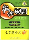 轻松夺冠  调研卷  语文  七年级下  人教新课标 封面