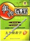 轻松夺冠  调研卷  数学  九年级  下  华师新课标 封面