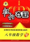 轻松夺冠优化训练  数学  八年级  下  人教新课标 封面