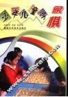 少年儿童学象棋 封面
