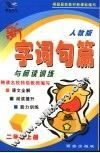新字词句篇  二年级 封面