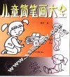 儿童简笔画大全 封面