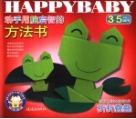 动手用脑启智的方法书  折折叠叠  3-5岁幼儿适用 封面